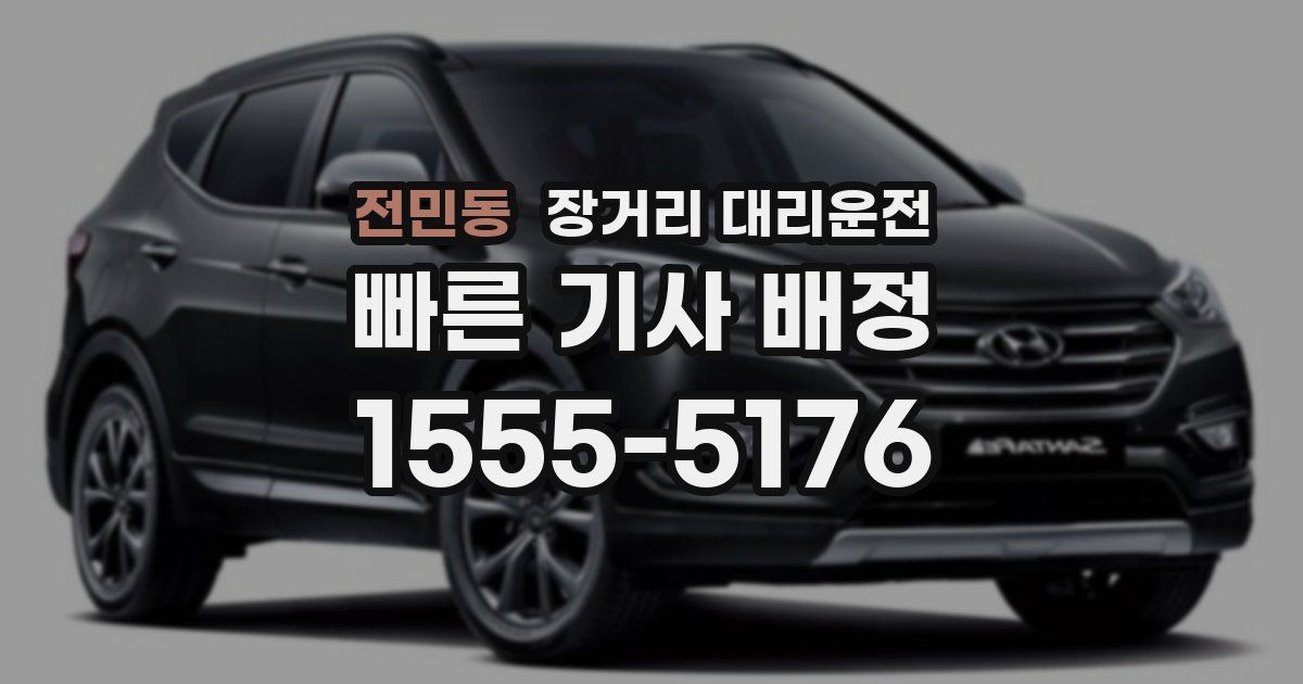 전민동 장거리 대리운전