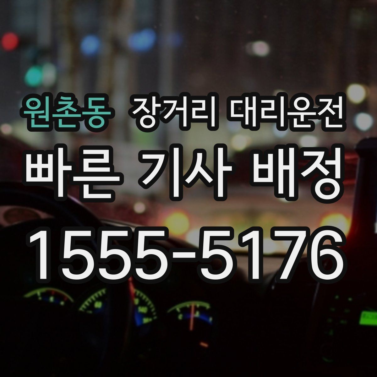 원촌동 장거리 대리운전 고속도로 구간 운행 전 유의사항