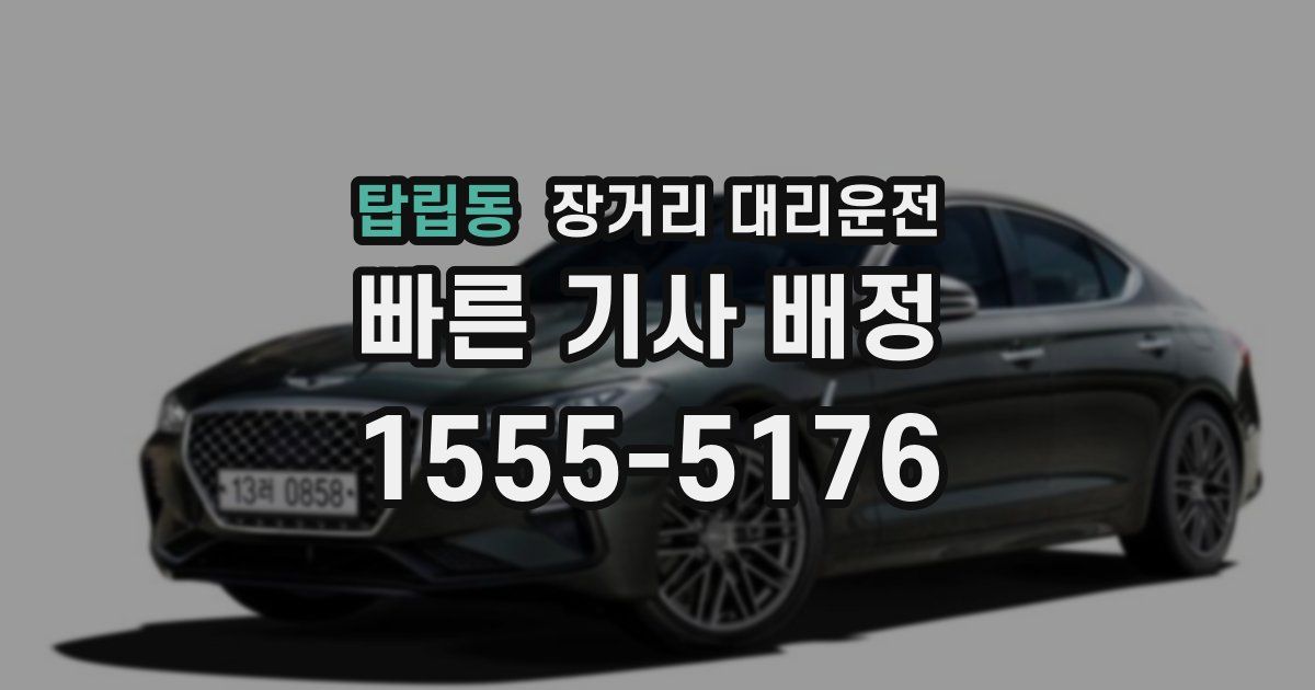 탑립동 장거리 대리운전