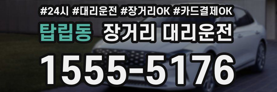 탑립동 장거리 대리운전