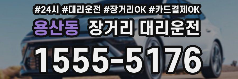 용산동 장거리 대리운전