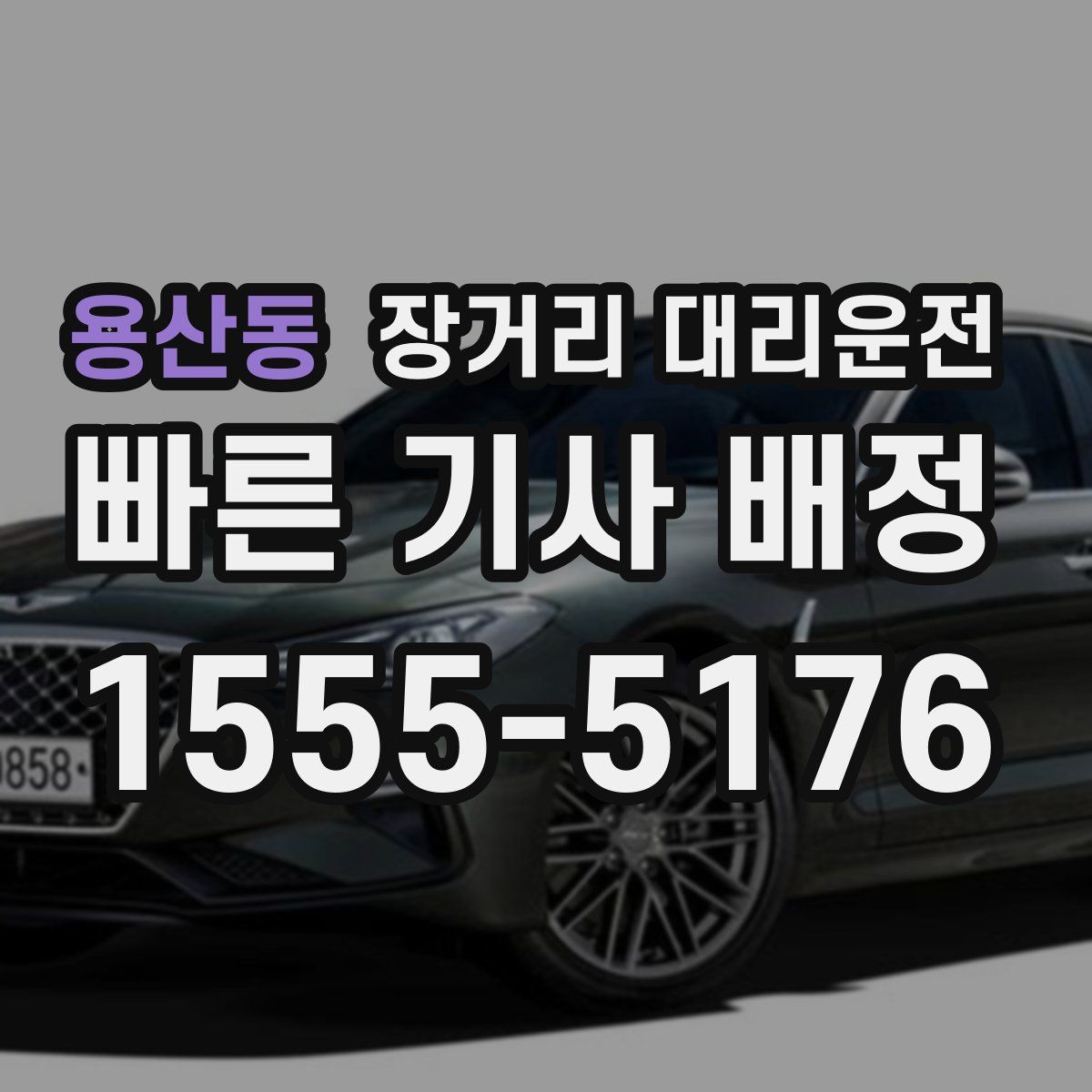 용산동 장거리 대리운전