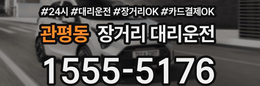 관평동 장거리 대리운전