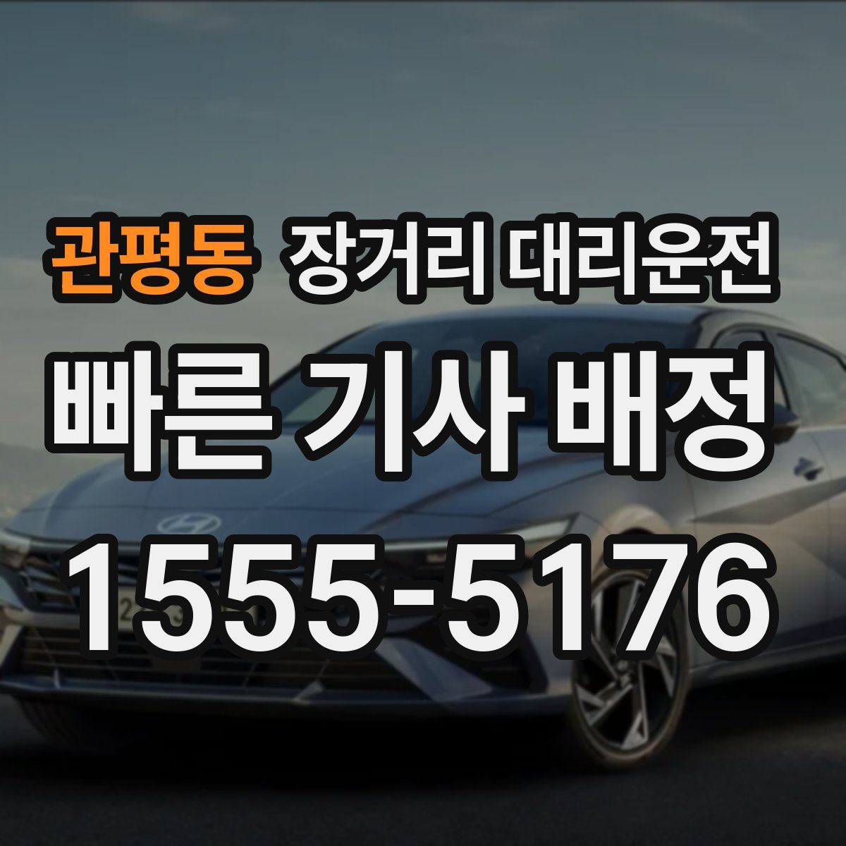 관평동 장거리 대리운전