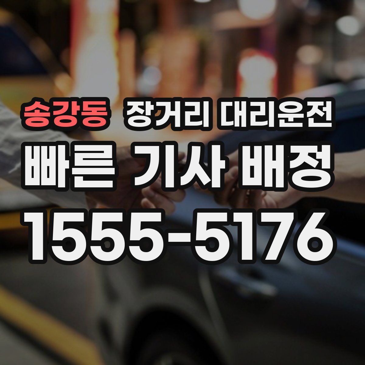 송강동 장거리 대리운전