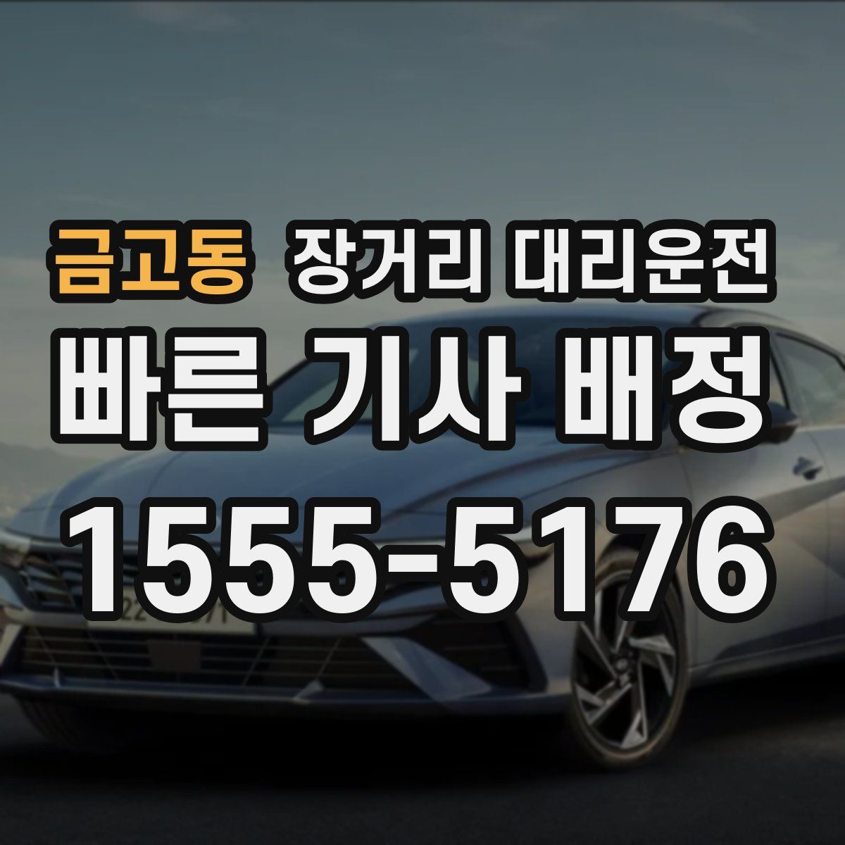 금고동 장거리 대리운전