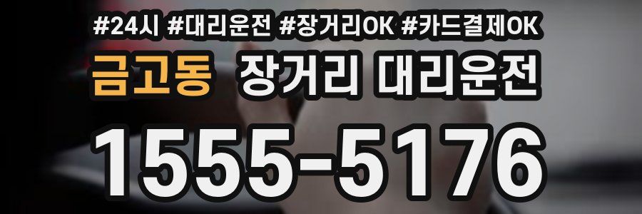 금고동 장거리 대리운전