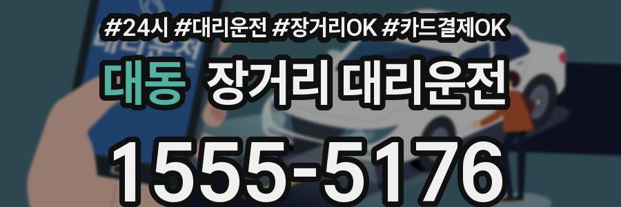 대동 장거리 대리운전
