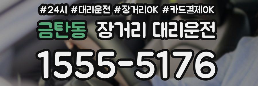 금탄동 장거리 대리운전