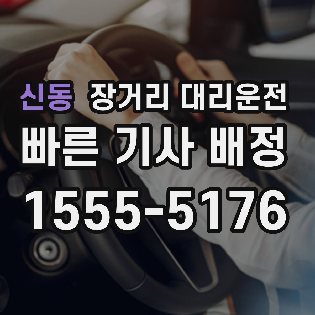 신동 장거리 대리운전