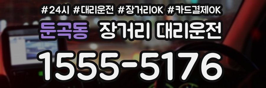 둔곡동 장거리 대리운전