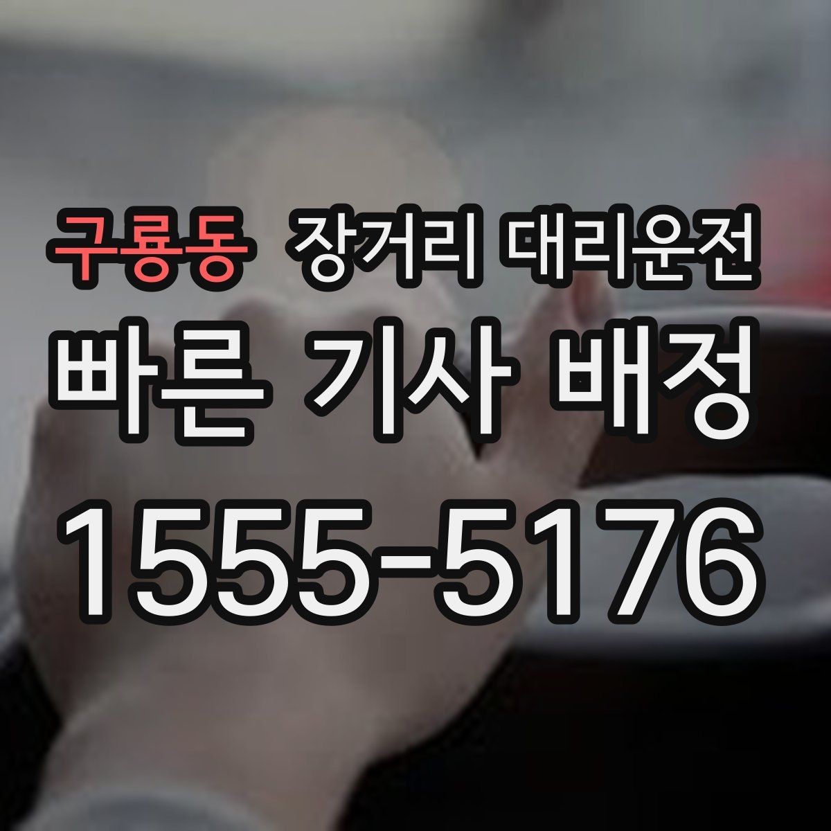 구룡동 장거리 대리운전 짐 보관과 적재 방식은 어떻게 준비할까