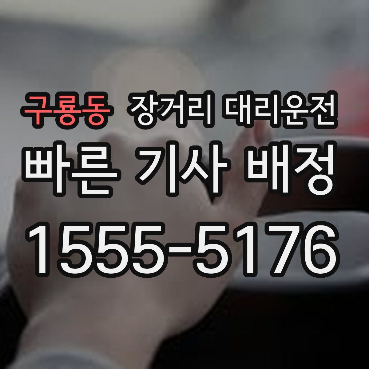 구룡동 장거리 대리운전