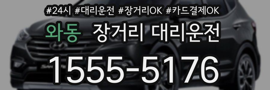 와동 장거리 대리운전