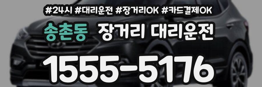 송촌동 장거리 대리운전