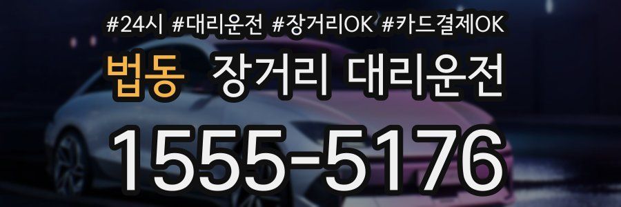 법동 장거리 대리운전