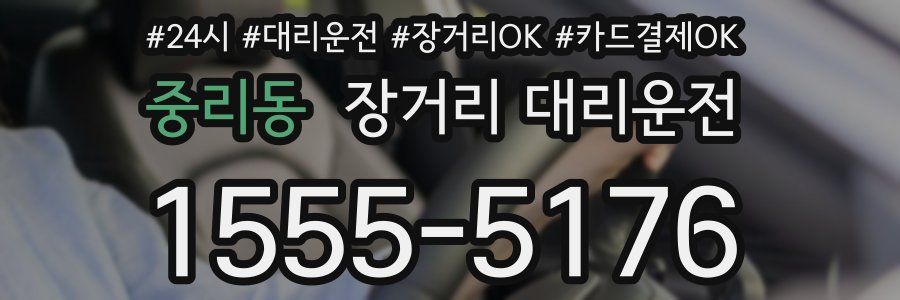 중리동 장거리 대리운전