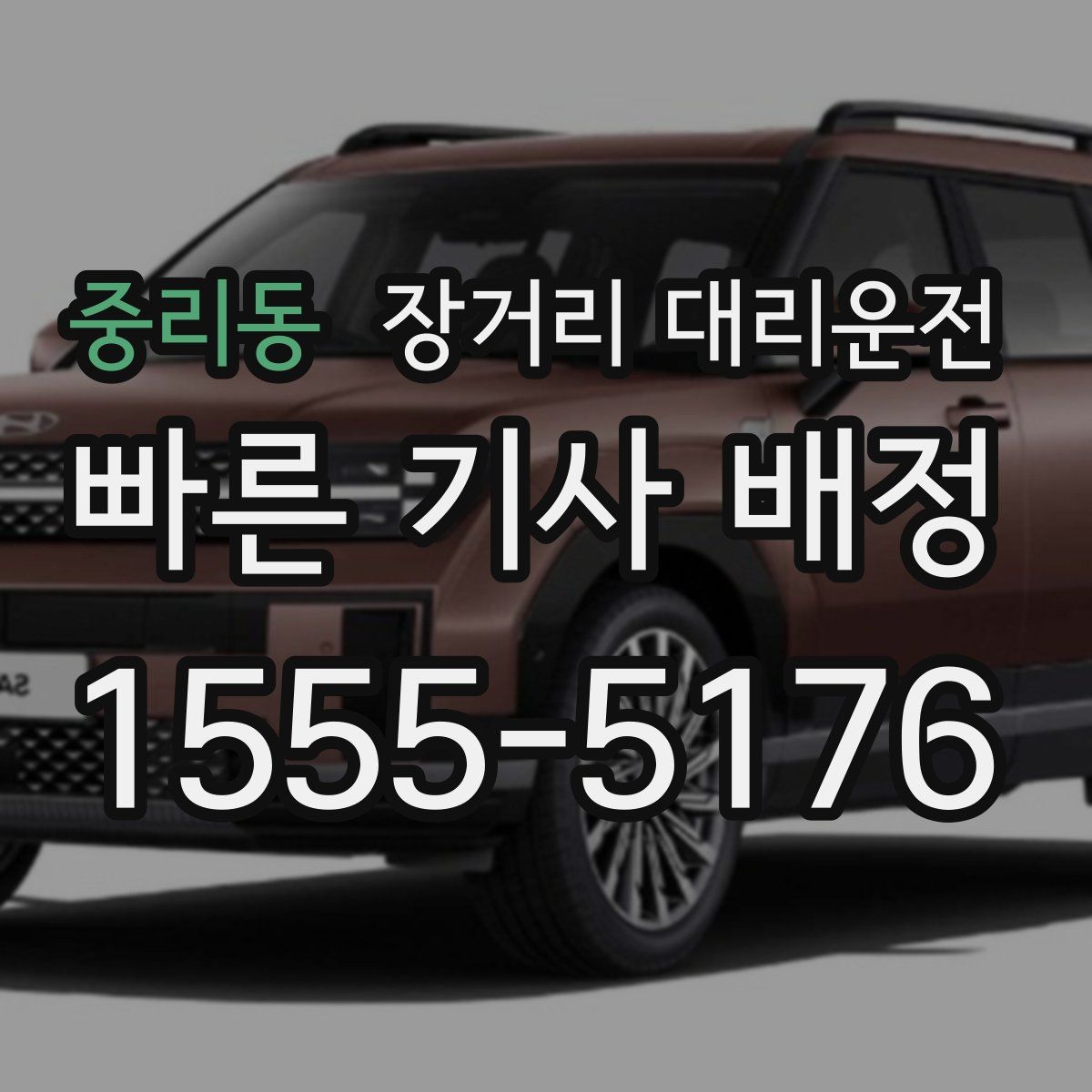 중리동 장거리 대리운전