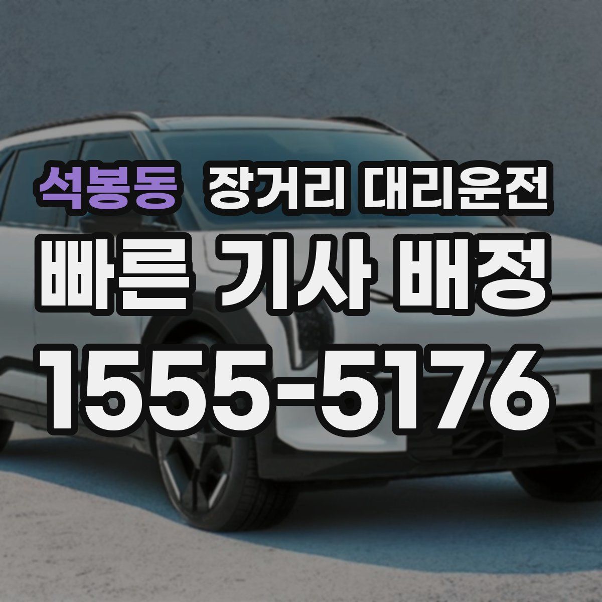 석봉동 장거리 대리운전