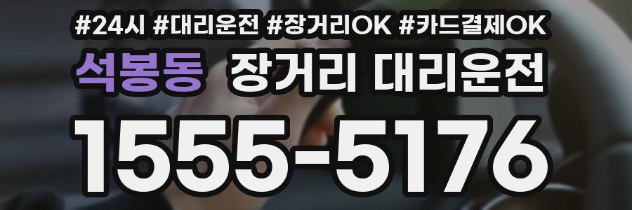 석봉동 장거리 대리운전
