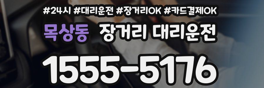 목상동 장거리 대리운전