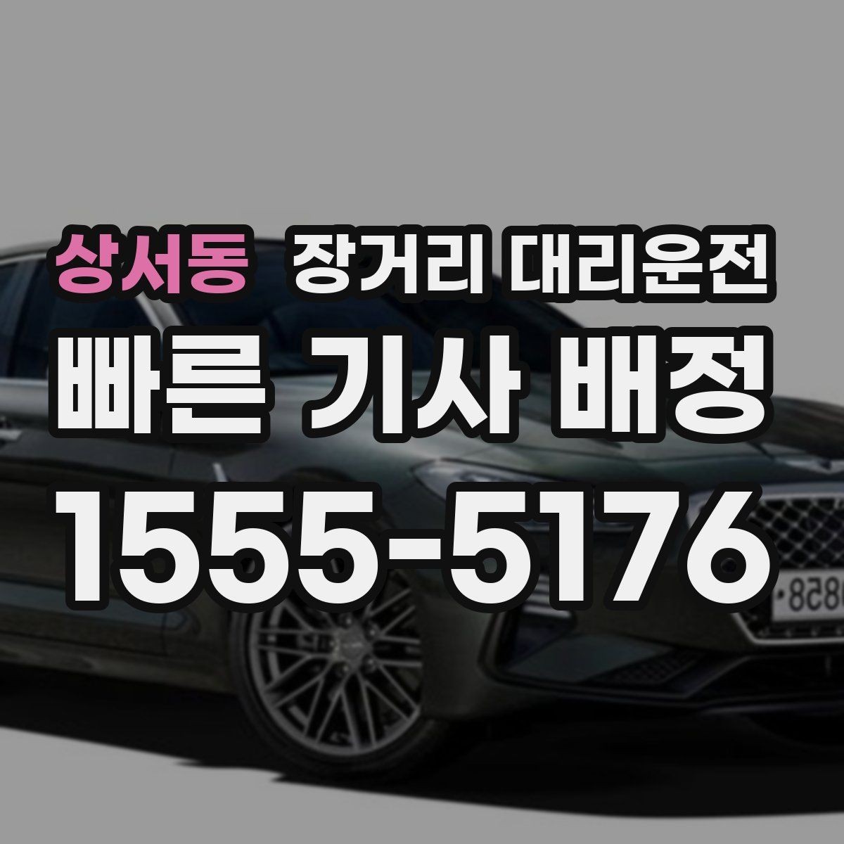 상서동 장거리 대리운전 대기시간 포함 요금 계산법 정리