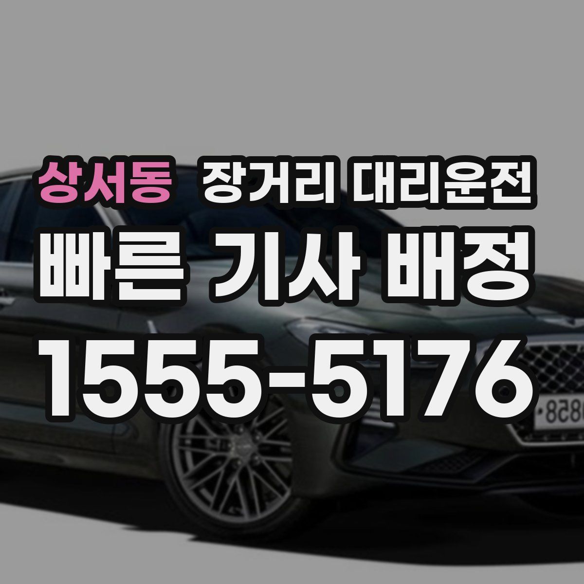 상서동 장거리 대리운전