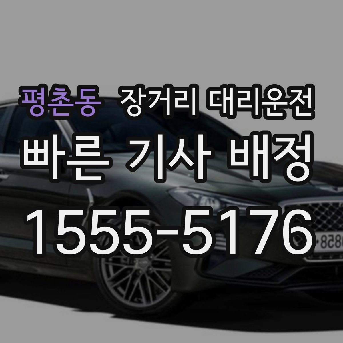 평촌동 장거리 대리운전