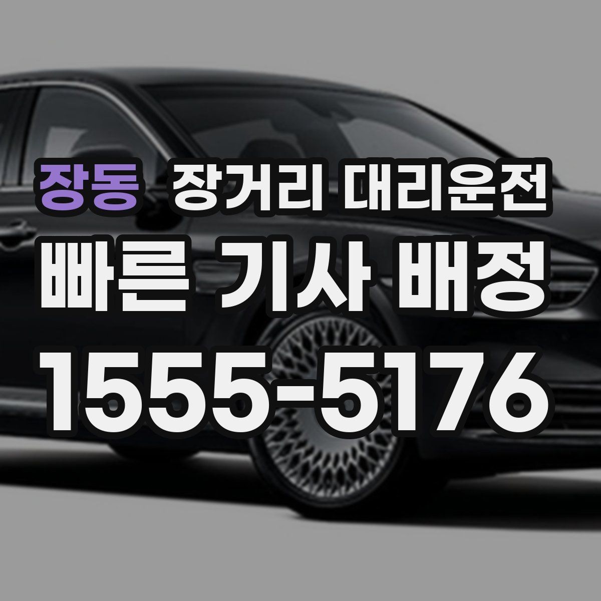 장동 장거리 대리운전 예약 전 변경 가능 조건 살피기