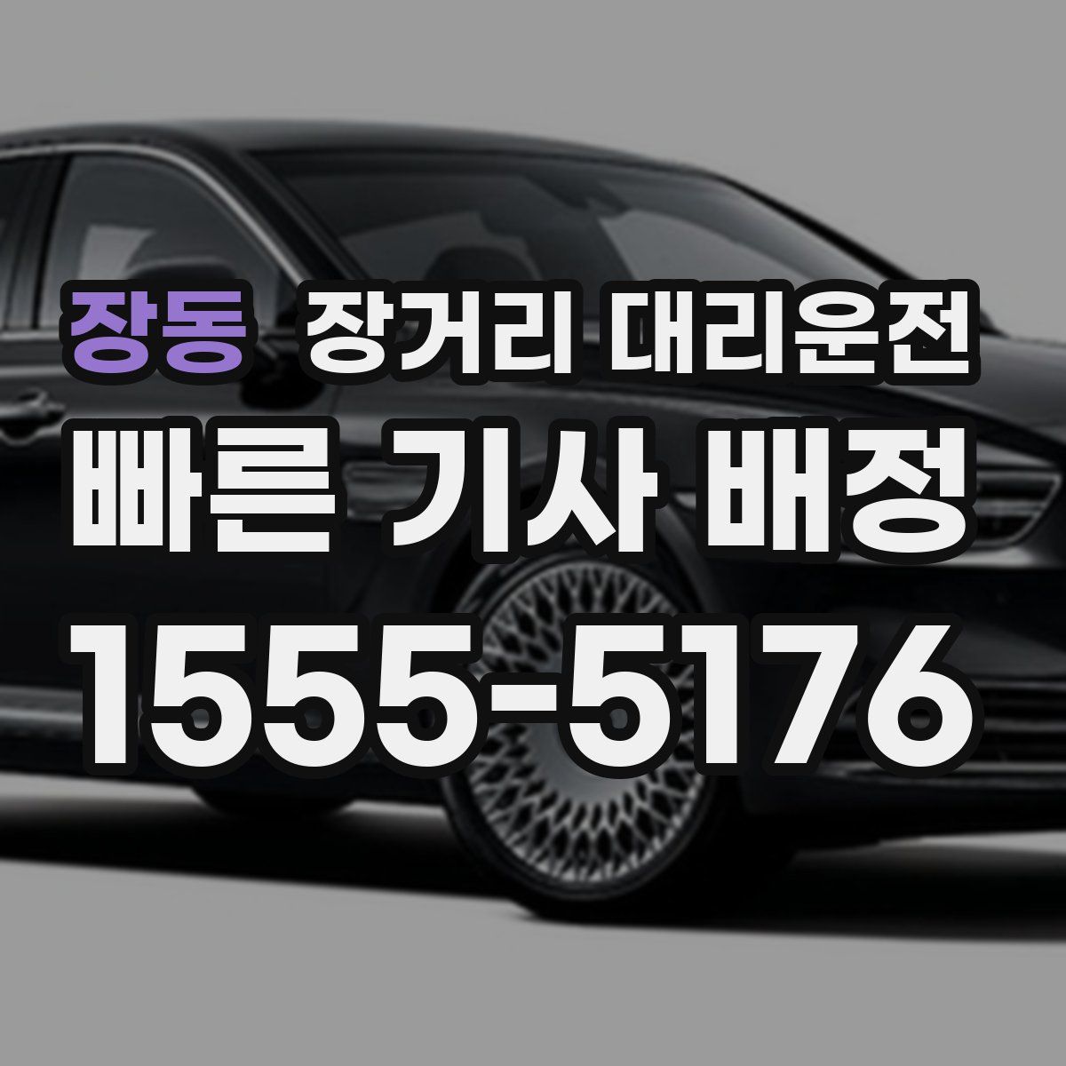 장동 장거리 대리운전