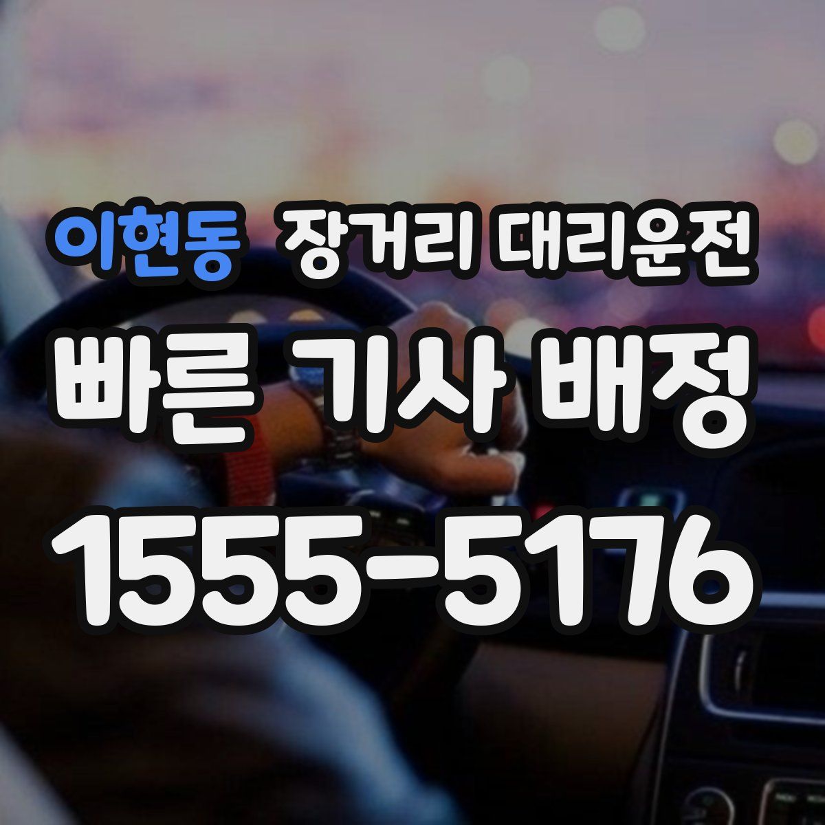 이현동 장거리 대리운전