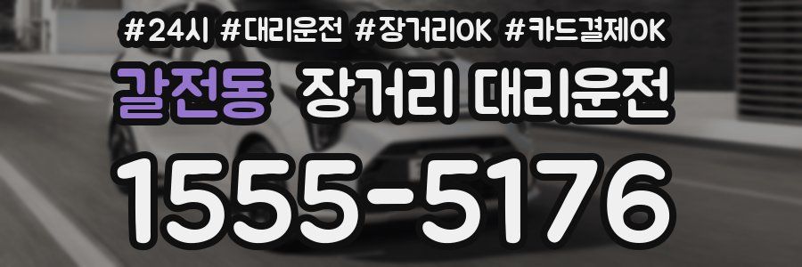 갈전동 장거리 대리운전