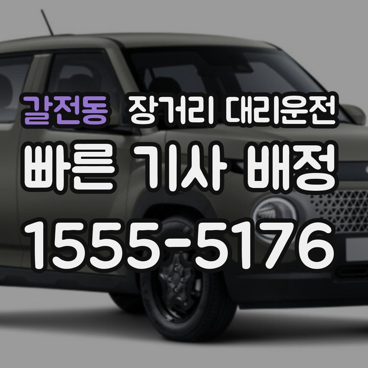 갈전동 장거리 대리운전