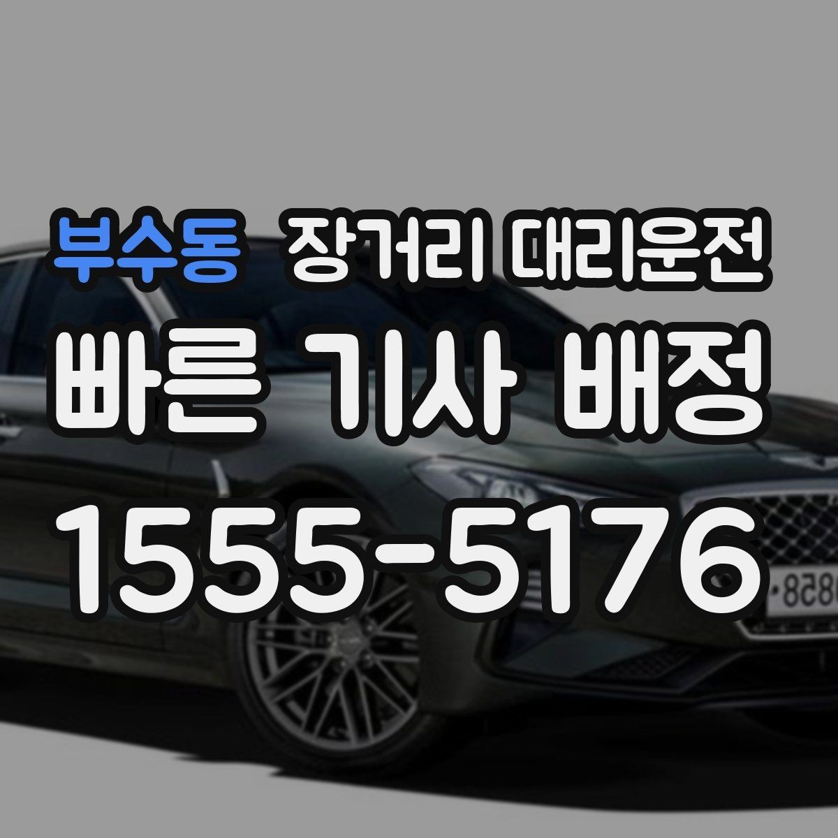 부수동 장거리 대리운전 동승자와 함께 이동할 때 확인할 점
