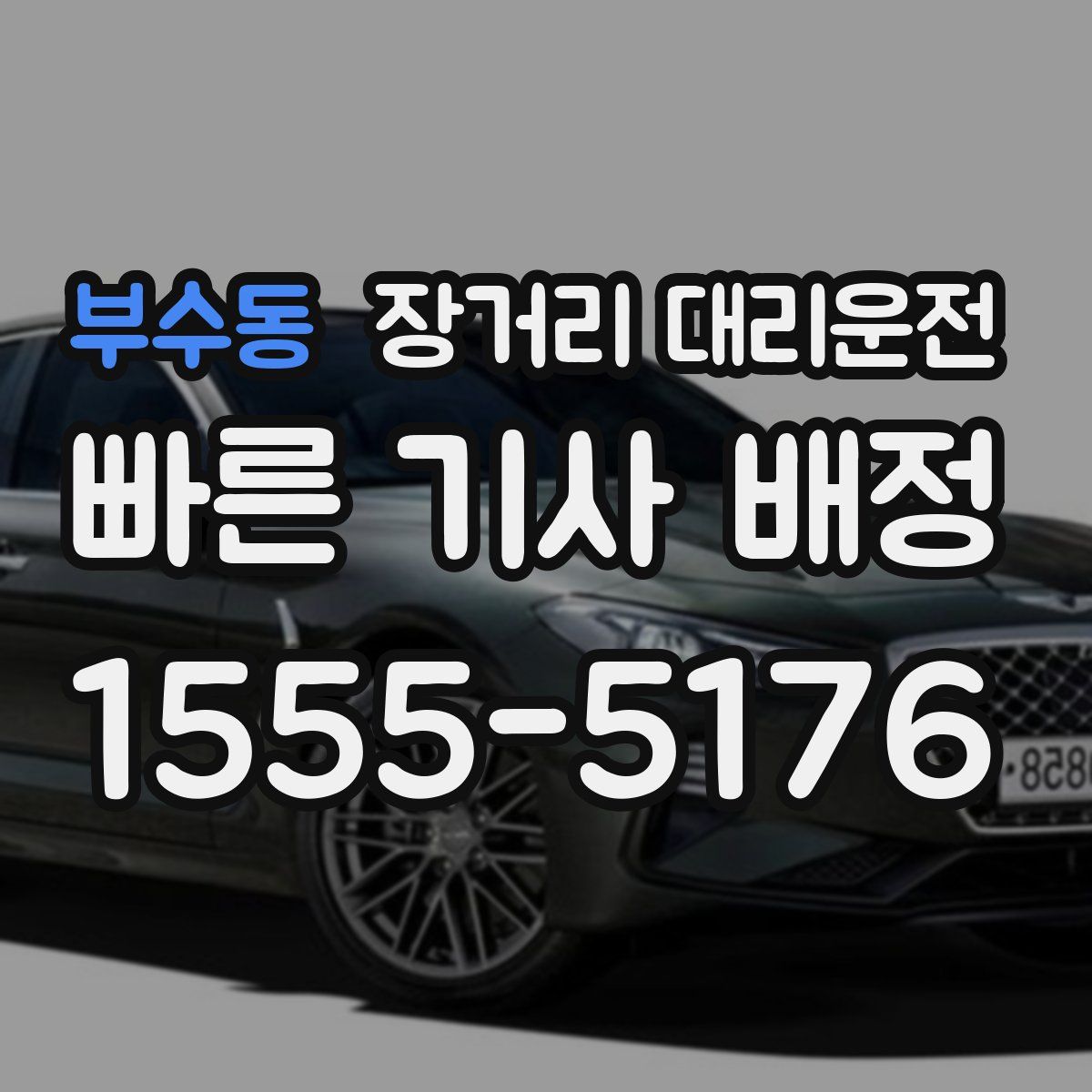 부수동 장거리 대리운전