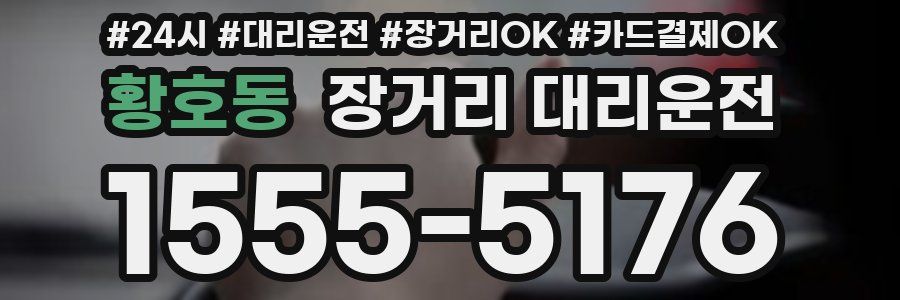 황호동 장거리 대리운전