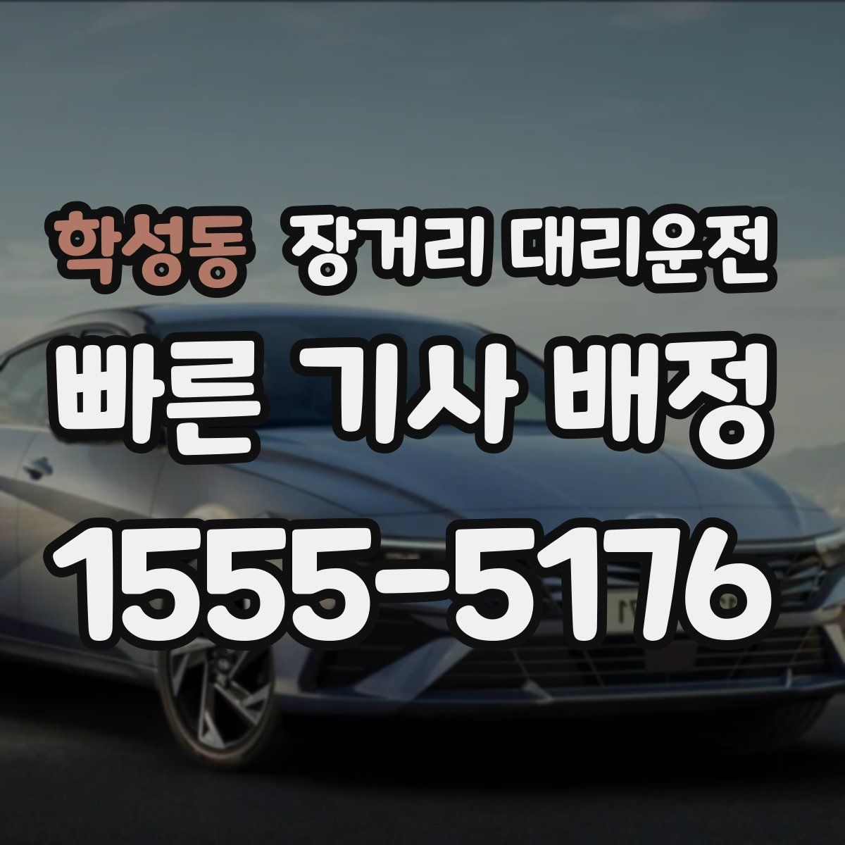 학성동 장거리 대리운전