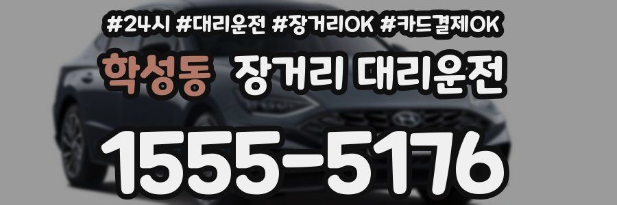 학성동 장거리 대리운전