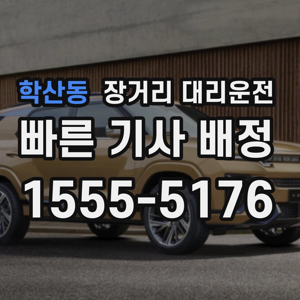 학산동 장거리 대리운전
