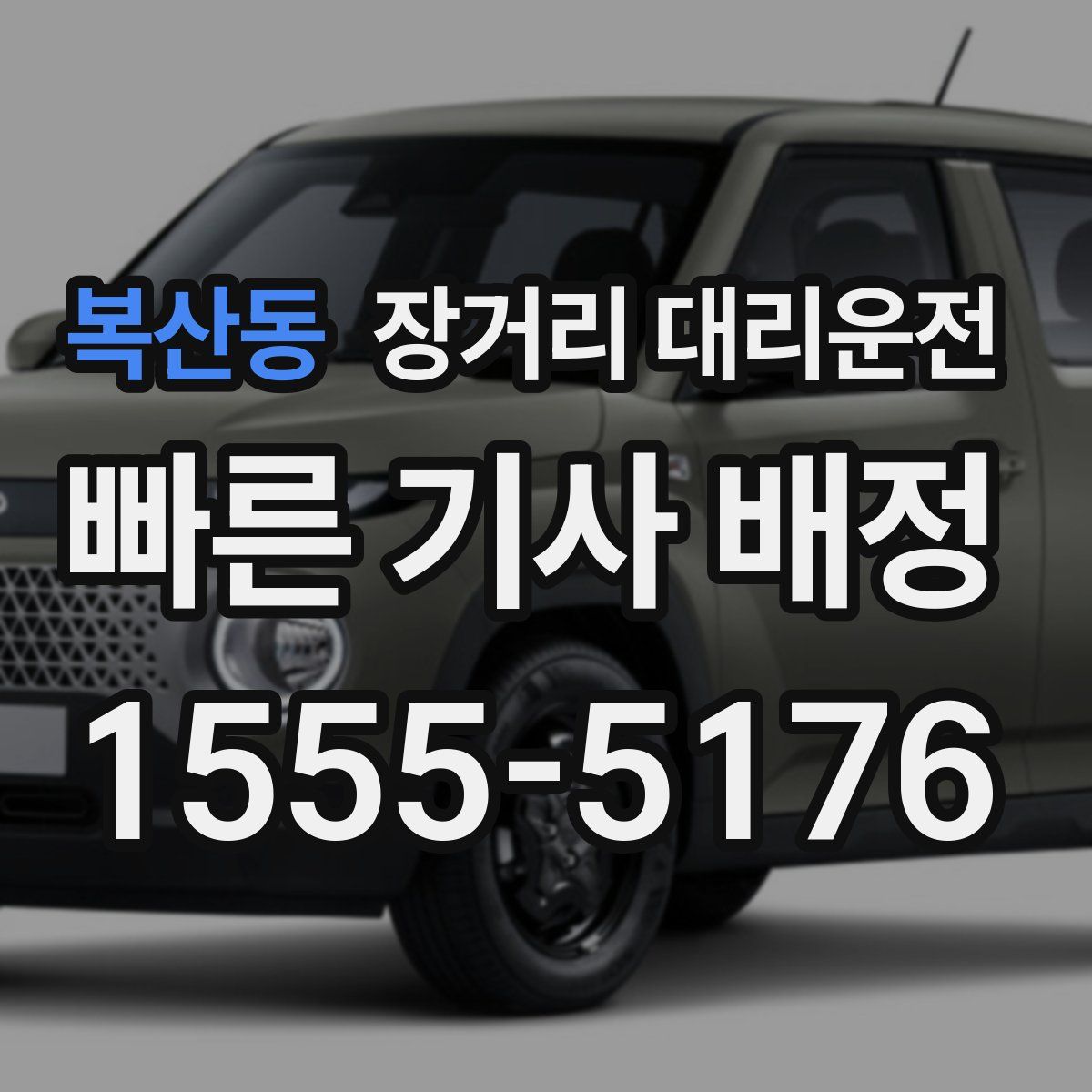 복산동 장거리 대리운전