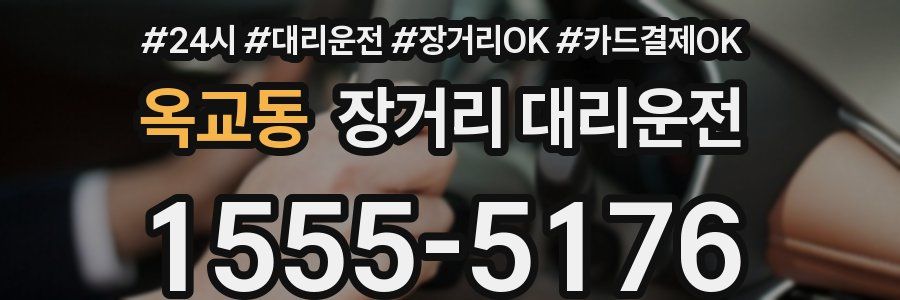 옥교동 장거리 대리운전