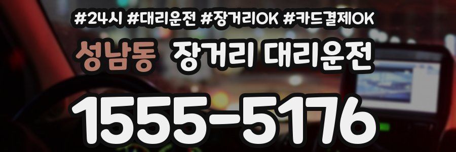 성남동 장거리 대리운전