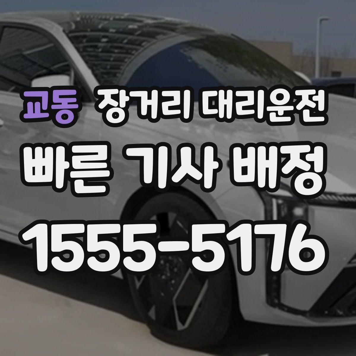 교동 장거리 대리운전