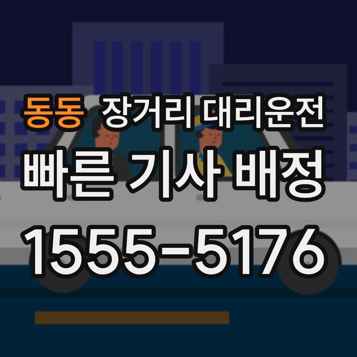 동동 장거리 대리운전
