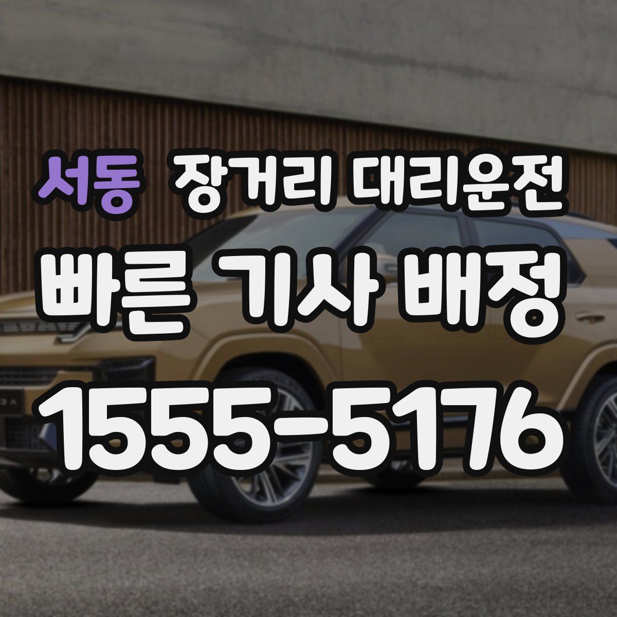 서동 장거리 대리운전
