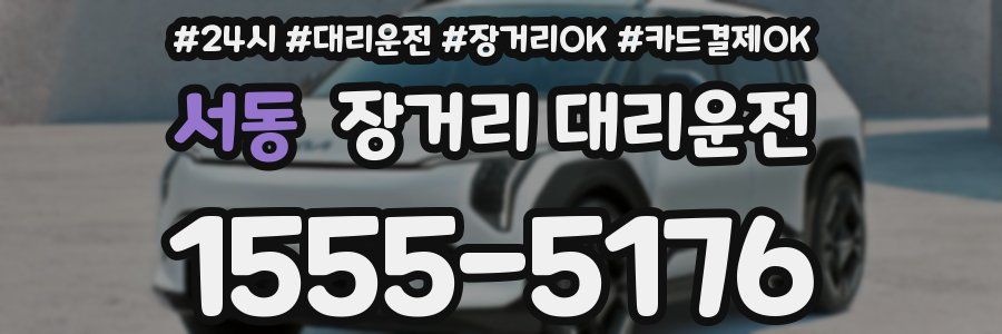 서동 장거리 대리운전