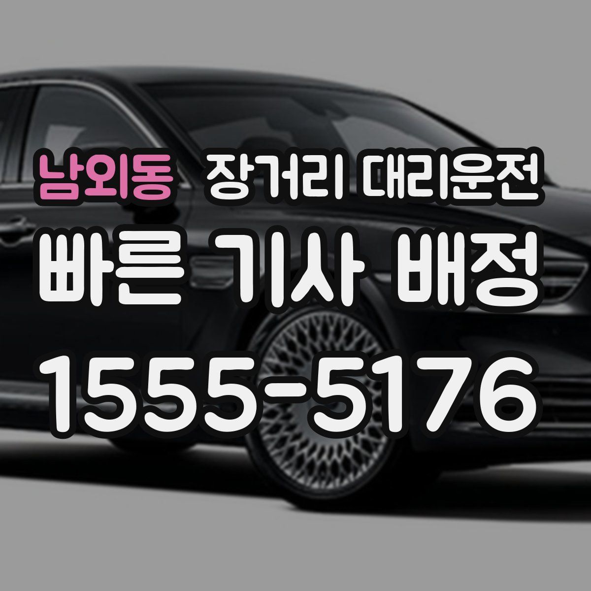 남외동 장거리 대리운전