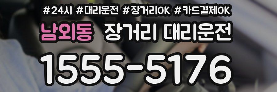 남외동 장거리 대리운전