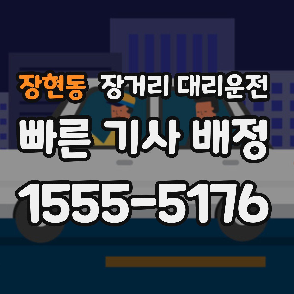 장현동 장거리 대리운전