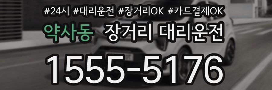 약사동 장거리 대리운전